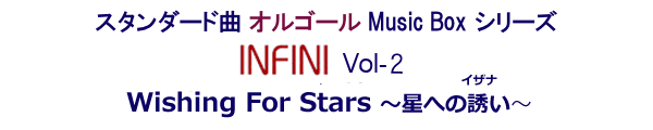 スタンダード曲・オルゴール　コンピレーションシリーズ(Maxi Single)-Ⅰ. INFINI Vol.1 Mind Trip ～ 記憶の旅路 ～