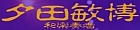 和太鼓奏者 夕田敏博の公式ホームページ